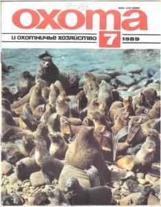 Охота и охотничье хозяйство 1989 №07