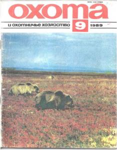 Охота и охотничье хозяйство 1989 №09