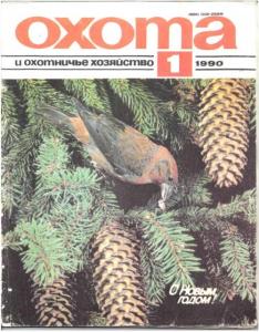 Охота и охотничье хозяйство 1990 №01