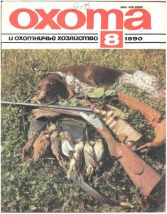 Охота и охотничье хозяйство 1989 №08