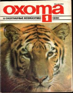 Охота и охотничье хозяйство 1991 №01