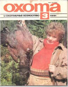 Охота и охотничье хозяйство 1991 №03