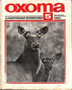 Охота и охотничье хозяйство 1991 №05