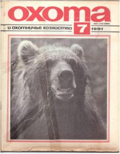 Охота и охотничье хозяйство 1991 №07