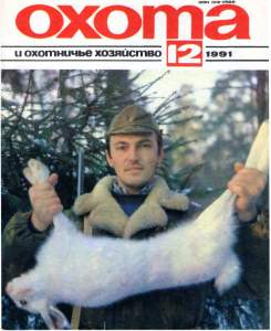 Охота и охотничье хозяйство 1991 №12