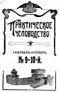Пчеловодство 1929 №09-10
