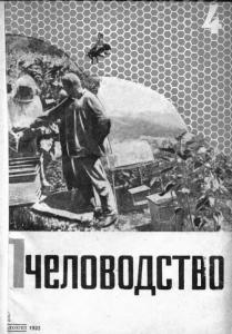 Пчеловодство 1933 №04