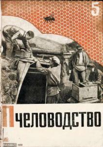 Пчеловодство 1933 №05