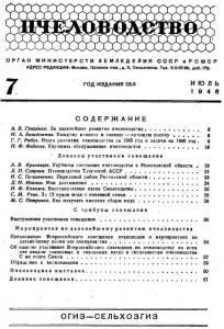 Пчеловодство 1946 №07