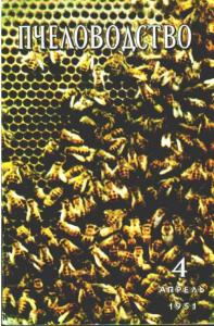 Пчеловодство 1951 №04