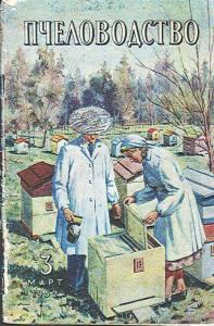 Пчеловодство 1952 №03