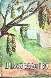 Пчеловодство 1952 №04