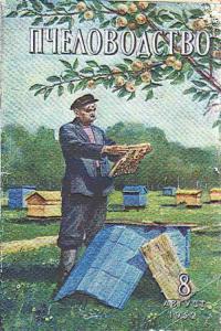 Пчеловодство 1952 №08