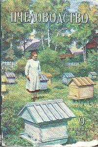 Пчеловодство 1952 №09