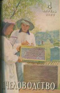 Пчеловодство 1953 №04