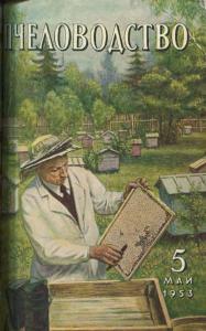 Пчеловодство 1953 №05