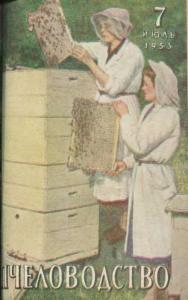 Пчеловодство 1953 №07