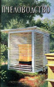 Пчеловодство 1955 №05
