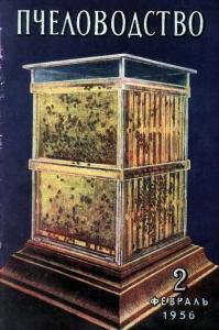Пчеловодство 1956 №02