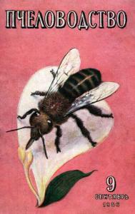 Пчеловодство 1956 №09