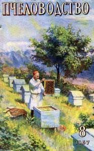 Пчеловодство 1957 №08