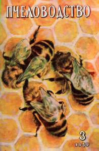 Пчеловодство 1959 №03