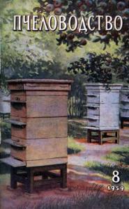 Пчеловодство 1959 №08