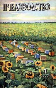 Пчеловодство 1960 №07