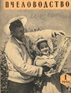 Пчеловодство 1961 №01