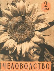 Пчеловодство 1961 №02