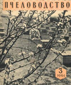 Пчеловодство 1961 №03