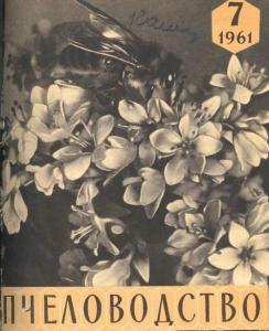 Пчеловодство 1961 №07