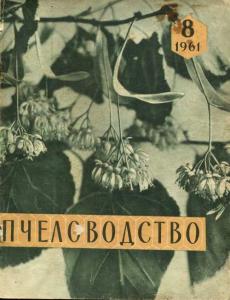Пчеловодство 1961 №08