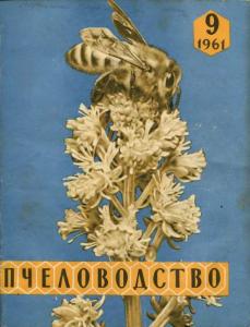 Пчеловодство 1961 №09