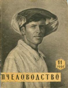 Пчеловодство 1961 №11