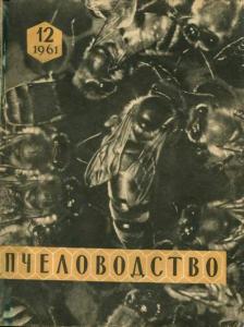 Пчеловодство 1961 №12