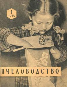 Пчеловодство 1962 №01