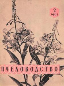Пчеловодство 1962 №02