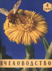 Пчеловодство 1962 №04