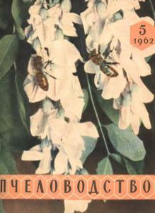 Пчеловодство 1962 №05