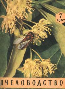 Пчеловодство 1962 №07