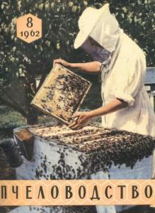 Пчеловодство 1962 №08
