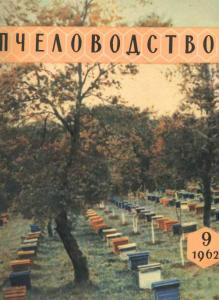 Пчеловодство 1962 №09
