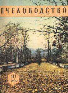 Пчеловодство 1962 №10