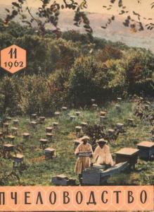 Пчеловодство 1962 №11
