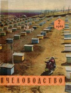 Пчеловодство 1963 №02