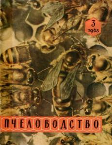 Пчеловодство 1963 №03
