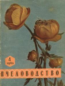 Пчеловодство 1963 №04