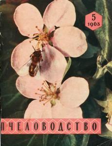 Пчеловодство 1963 №05