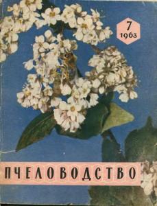 Пчеловодство 1963 №07